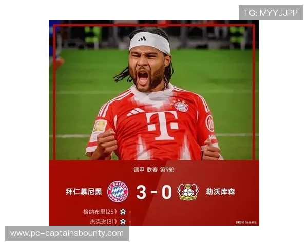 拜仁3-0勒沃库森，格纳布里雅克松联袂破门