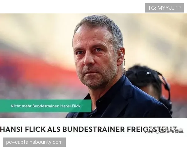 拜仁体育总监确认，将在赛季结束后与主帅弗里克评估去留